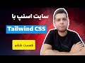 آموزش تیلویند - آموزش سایت اسنپ با تیلویند سی اس اس tailwind css - بخش ششم