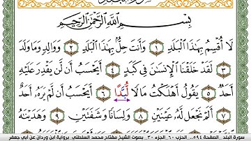 سورة البلد مكتوبة مفتاح السلطني برواية ابن وردان عن ابي جعفر