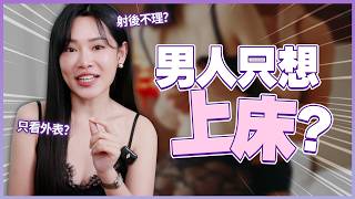 男人只想上床？射後不理居然有理？！