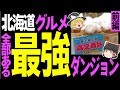 【ゆっくり解説】北海道の新千歳空港は北海道グルメのすべてが揃う！お土産のオススメはこれ！【前編】