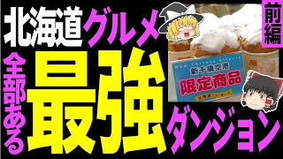 【ゆっくり解説】北海道の新千歳空港は北海道グルメのすべてが揃う！お土産のオススメはこれ！【前編】