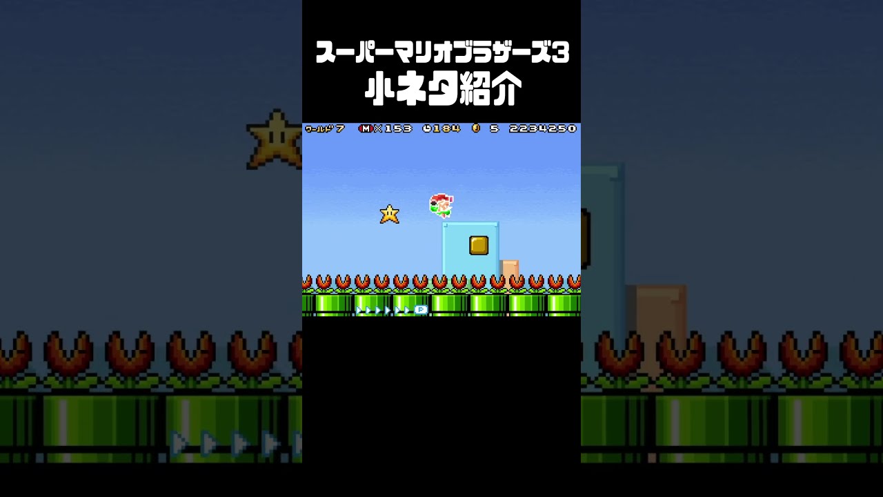 マリオ3】これ・・・知ってます？（1upがあるので…）【スーパー