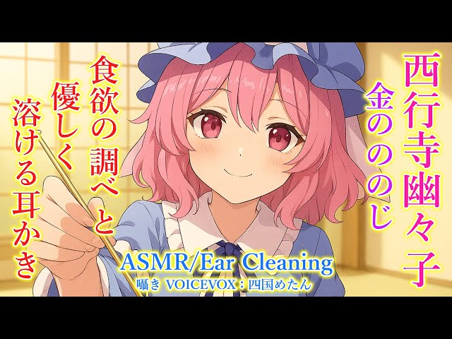 【ASMR】幽々子様がゾリゾリと１時間の耳かきをします！(金のののじ・囁き・左耳→右耳→両耳同時・所々ずっと囁き・睡眠導入)【3Dio】【touhou】Ear Cleaning