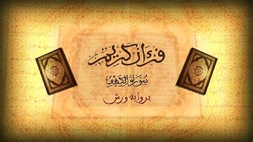 سورة الكهف للقارئ الطيب كحل العيون