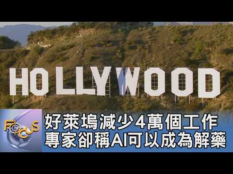 好萊塢減少4萬個工作 專家卻稱AI可以成為解藥｜FOCUS午間新聞 20260915@Focus全球新聞 Focus Global News