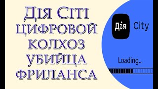 Дія Сіті - цифровой колхоз, убийца фриланса #StopDiiaCity