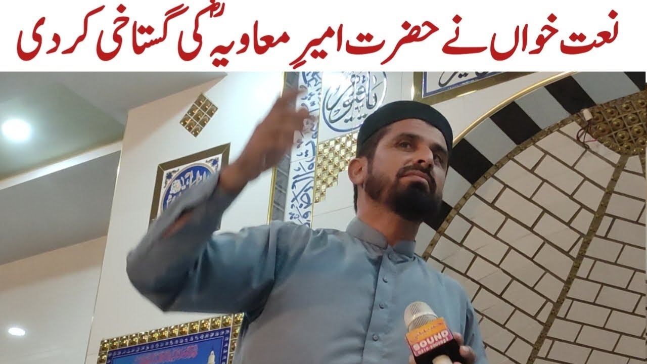 Hazrat Ameer e Muavia Ki Gustakhi | Naat Khawan Ki Gustakhi | Gustakhi Video Viral | Arrested Police