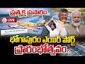 🔴LIVE: భోగాపురం ఎయిర్ పోర్ట్ ప్రారంభోత్సవం | Alluri Sitarama Raju International Airport Opening |