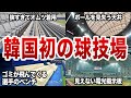 韓国さん、史上最悪のドーム球場を造って世界中から笑われるww