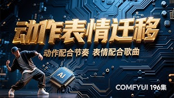 ComfyUI 教程 196集，万相ANIMATE，动作配合节奏，表情配合歌曲，MV短视频的AI生成解决方案，流程，整合包，网盘免费自取。