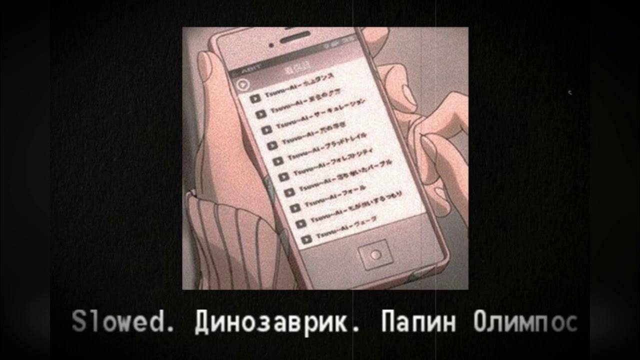 Динозаврик папин олимпос текст. Динозаврики папин олимпос минус. Песня динозаврики папин олимпос. Песня динозаврик папин олимпос. Песня динозавры папин олимпос.