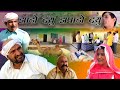 झाड़ों दयू झपाड़ो दयूँ  Rajasthani Haryanvi Comedy I Murari Lal comedy | Murari ki Comedy |