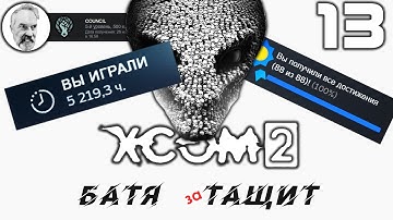 [#13] XCOM 2 | 1 в 1 | Легенда + Терминатор | Челлендж хардкорный
