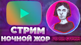 НОЧНОЙ ИГРОВОЙ ЖОР