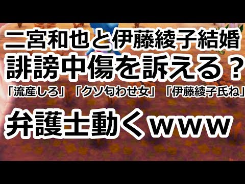 嵐の二宮和也と伊藤綾子へのネットの書き込みを弁護士が訴えると話題に。