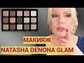 ЗОЛОТИСТЫЙ МАКИЯЖ с ПАЛЕТКОЙ NATASHA DENONA GLAM// ТЕСТИРУЕМ ТЕНИ