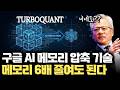 구글 TurboQuant AI 메모리 6배 줄여도 된다!  메모리 압축 기술의 진짜 의미   | Hot Warm Cold KV Cache 의 차이 | 메모리 슈퍼사이클