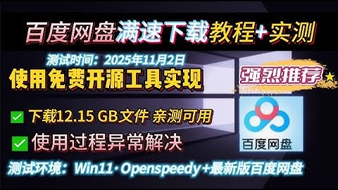 【Windows】如何实现百度网盘满宽带速度下载？开源OPS+ 最新官方百度网盘实测满速下载2025最新可用！一键解除限速，提升满速下载，百度网盘下载加速神器！破解限速文件夹批量下载，告别龟速！