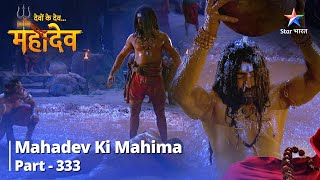 Devon Ke Dev...Mahadev | Nau Durga Ki Aaraadhana  | देवों के देव महादेव Part 333