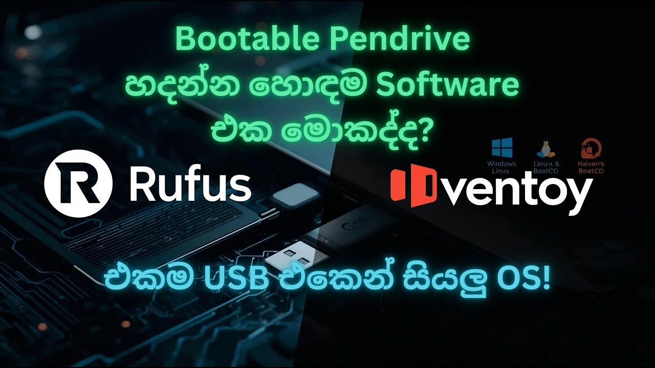 Bootable Pen Drive හදන්න හොඳම Software එක මොකද්ද? | Ventoy vs Rufus