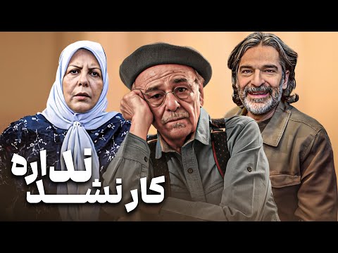 فیلم خانوادگی کار نشد نداره با بازی رضا بابک و اردلان شجاع کاوه     