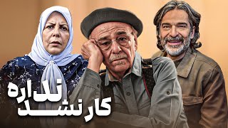 فیلم خانوادگی کار نشد نداره با بازی رضا بابک و اردلان شجاع کاوه | Kar Nashod Nadare  Full Movie