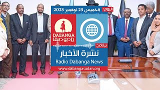 نشرة الاخبار من راديو وتلفزيون دبنقا، اليوم الخميس 23 نوفمبر 2023 #وقفوها #لا_للحرب