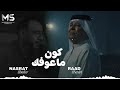 كون ما اعوفك بعدغنيه عراقي foryou song music  mp3