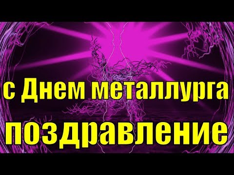 Поздравления с Днем металлурга 2019 День металлурга поздравление