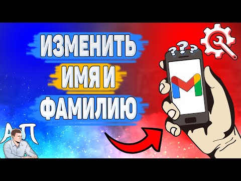 Как изменить имя и фамилию в Gmail? Как поменять своё имя в Гугл почте?