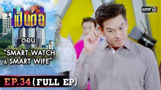 เป็นต่อ 2022 EP.34 (FULL EP) | ตอน “SMART WATCH & SMART WIFE” | 23 ก.ย. 65 | one31