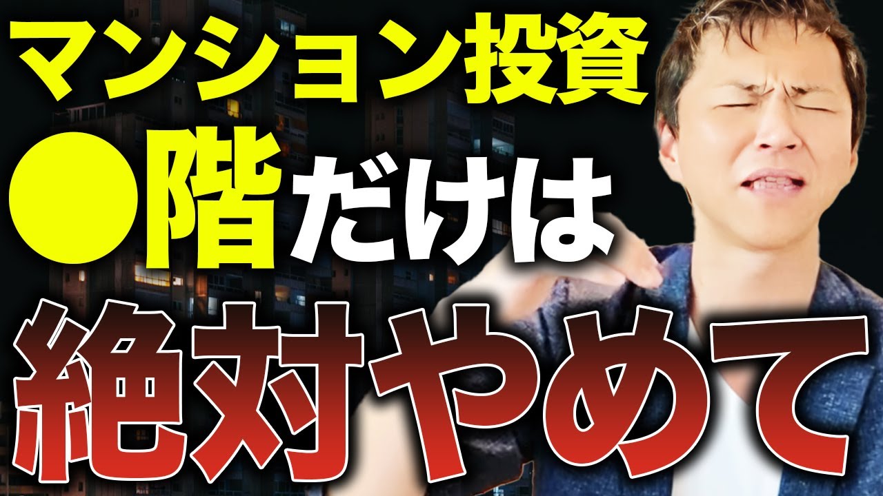 【●階は大損…】マンション投資の階層別のメリット・デメリットと投資における勝ち方について解説します
