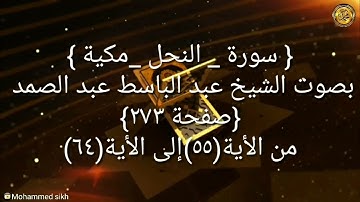 { سورة _ النحل _مكية }بصوت الشيخ عبد الباسط عبد الصمد  {صفحة ٢٧٣} من الأية(٥٥)إلى الأية(٦٤)