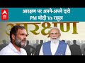 Lok Sabha Election 2024: Reservation के नाम पर मचा सियासी बवाल, मोदी-राहुल की बयानबाजी सुनिए |