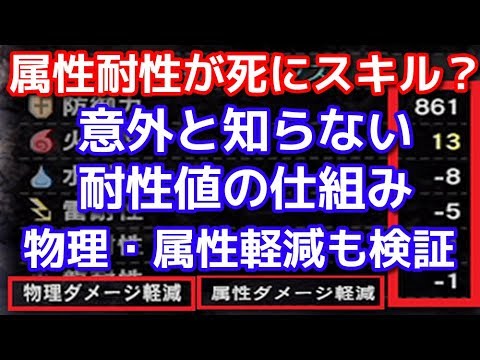 属性耐性が死にスキル 物理 属性ダメージ軽減検証 意外と知らない耐性値の仕組み ｍｈｗｉｂモンハンワールドアイスボーン Youtube