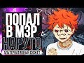 Я ПОПАЛ В НАРУТО! СТАЛ ДЖИНЧУРИКИ 3 ХВОСТОГО. АЛЬТЕРНАТИВНЫЙ СЮЖЕТ НАРУТО. ЧАСТЬ 3