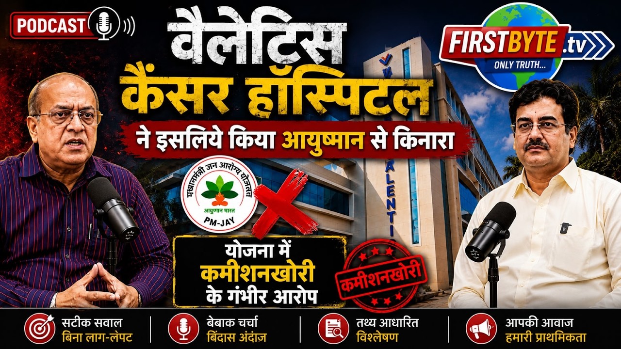 वैलेंटिस कैंसर हॉस्पिटल ने इसलिए किया आयुष्मान योजना से किनारा, सुनिए डॉ अमित जैन  ने बताई असली वजह