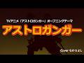 アストロガンガー/水木一郎 コロムビアゆりかご会【うたスキ動画】