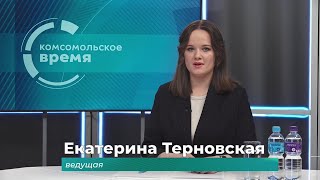 Комсомольское время 29 мая 2024 г