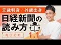 【1/1(月)】日経新聞の読み方