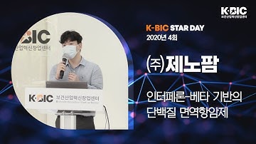 [제4회 K-BIC STAR DAY] 투자유치 IR_인터페론-베타 기반의 단백질 면역항암제_제노팜