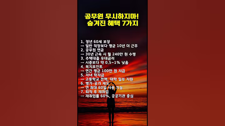 공무원 혜택, 생각보다 대단한 이유 7가지 | #좋은글 #공무원