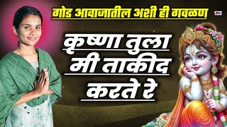 🤗 एकदम सुंदर गवळण !! कृष्णा तुला मी ताकीद करते रे साक्षी मारणे