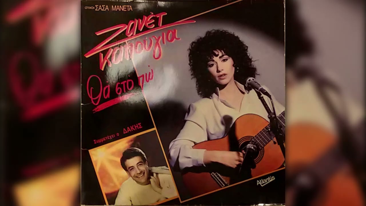 01 ΘΑ ΣΤΟ ΠΩ ~ ΖΑΝΕΤ ΚΑΠΟΥΓΙΑ (1987)