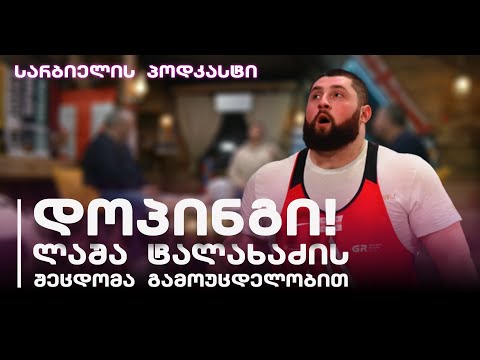სარბიელის პოდკასტი | როგორ ჩავარდა დოპინგზე ლაშა ტალახაძე