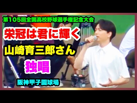 【圧巻！ 感動！ 美声！ 山崎育三郎さん 栄冠は君に輝く 独唱】２番で吹奏楽の演奏に合わせて歌唱 第105回全国高校野球選手権記念大会 開会式 阪神甲子園球場 2023.8.6