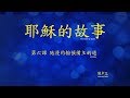 第六課：施浸約翰預備主的道 (Story of Jesus Lesson 6 - Traditional Chinese)