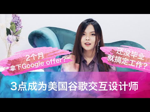 2个月拿到#Google 谷歌 #UX offer？还未毕业转专业搞定工作？【V度设计ViviaDesign】How I land on a Google UX design offer？