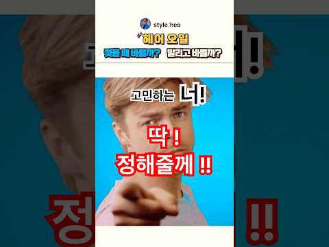 헤어오일 젖었을 때 vs 말랐을 때? 고민 말고 이 영상 봐! (딱 정해드림) #헤어오일 #헤어에센스 #오일바른법 #헤어오일바르는법 #헤어꿀팁 #머릿결좋아지는법