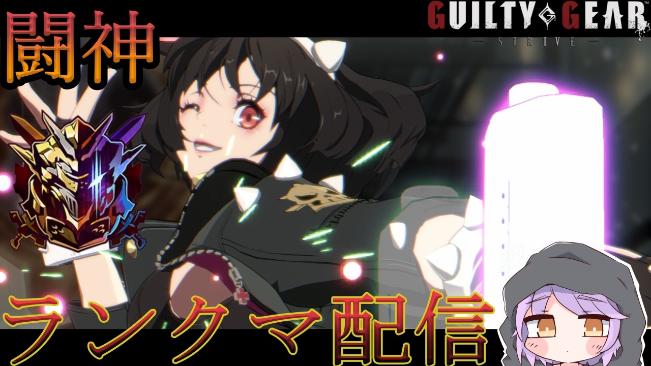 【GGST】エルフェルトDR2100を目指す旅　#36